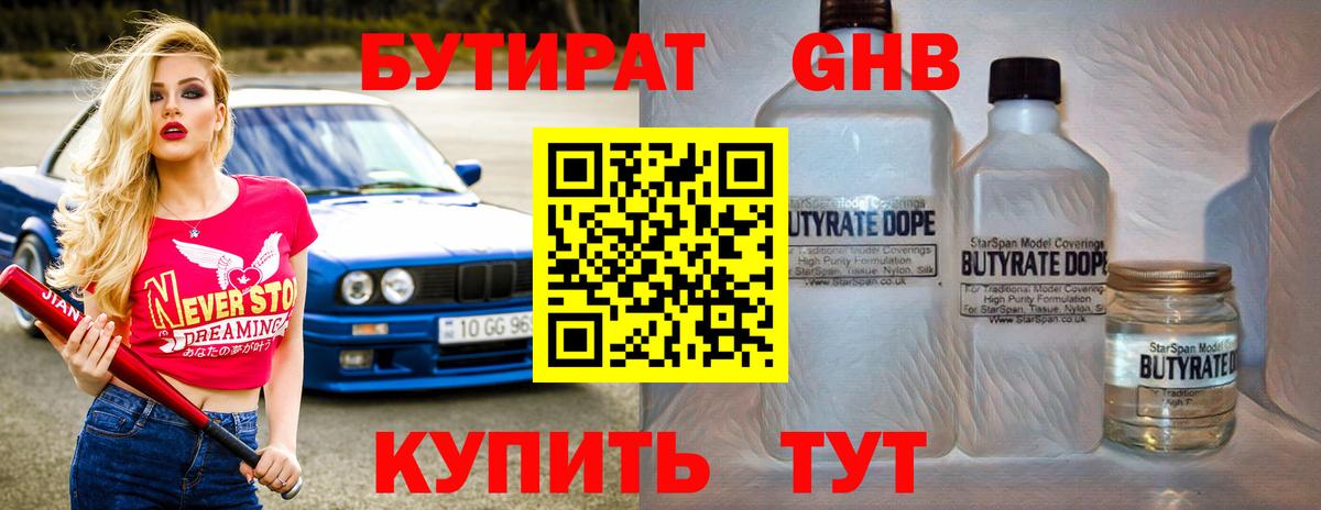БУТИРАТ GHB  Вход с VPN  Бутират  Реж 